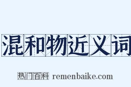 混和物近义词是什么意思的图片